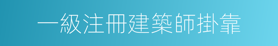 一級注冊建築師掛靠的同義詞