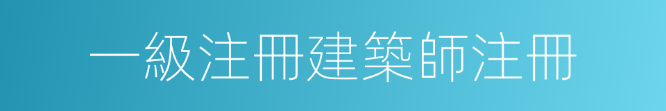一級注冊建築師注冊的同義詞