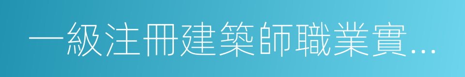 一級注冊建築師職業實踐登記手冊的同義詞