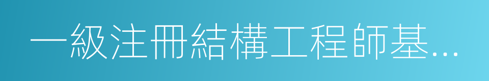 一級注冊結構工程師基礎考試復習教程的同義詞