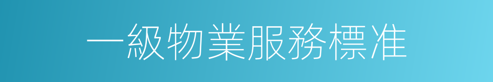 一級物業服務標准的同義詞