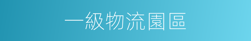 一級物流園區的同義詞