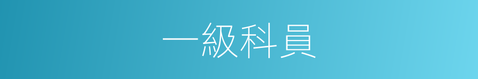 一級科員的同義詞