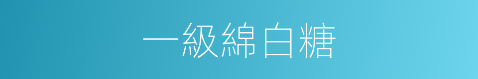 一級綿白糖的同義詞