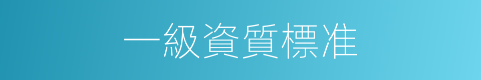 一級資質標准的同義詞