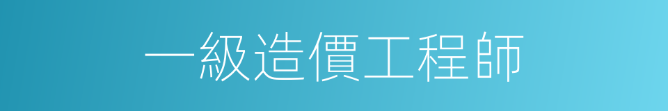 一級造價工程師的同義詞