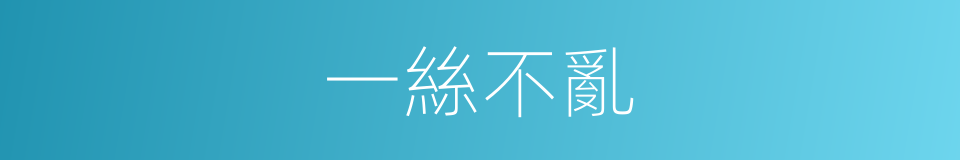 一絲不亂的意思