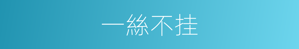 一絲不挂的意思