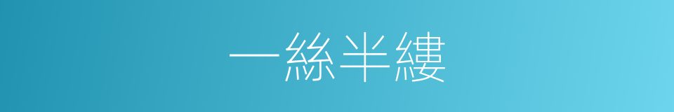 一絲半縷的意思