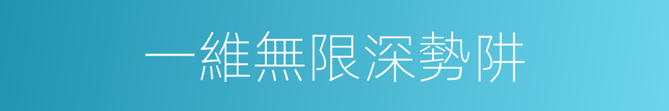 一維無限深勢阱的同義詞