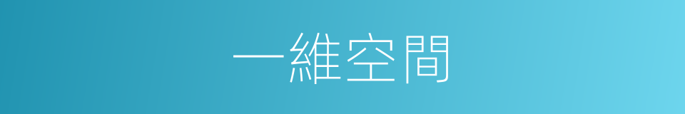 一維空間的同義詞