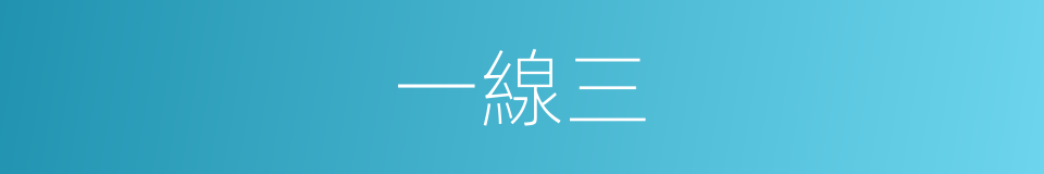一線三的同義詞