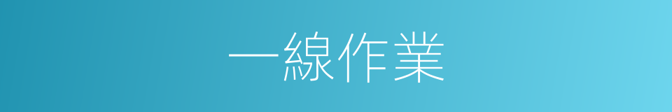 一線作業的同義詞