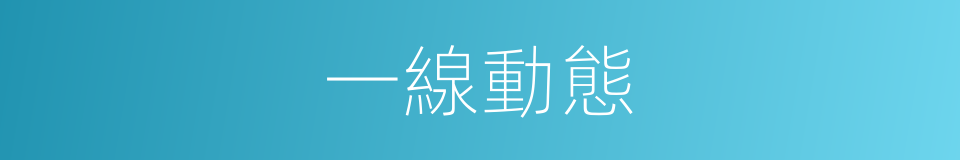 一線動態的同義詞