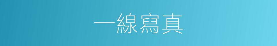 一線寫真的同義詞