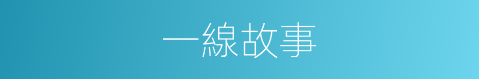 一線故事的同義詞