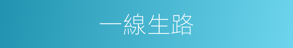 一線生路的意思