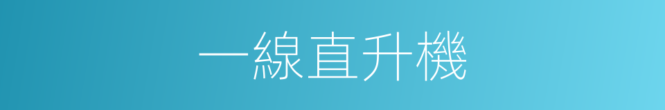 一線直升機的同義詞