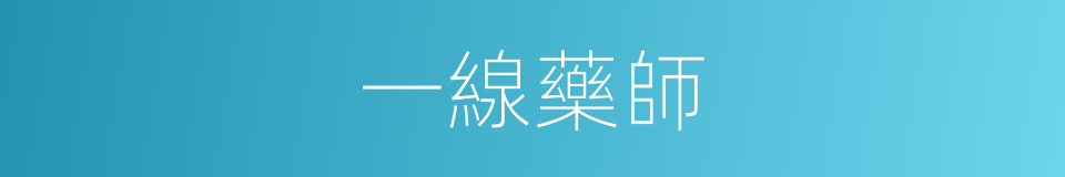 一線藥師的同義詞