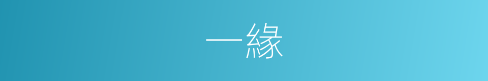 一緣的意思