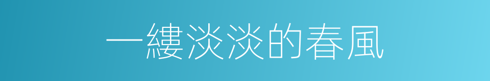一縷淡淡的春風的同義詞