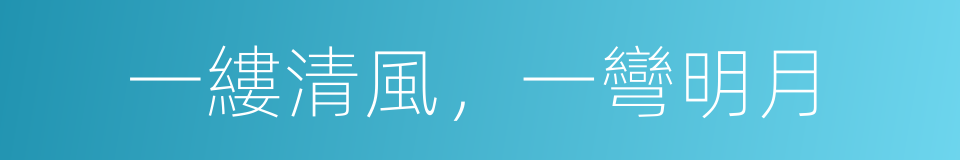 一縷清風，一彎明月的同義詞
