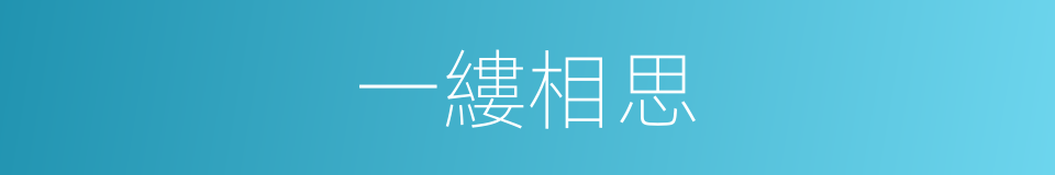 一縷相思的同義詞