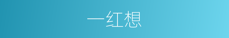 一红想的同义词
