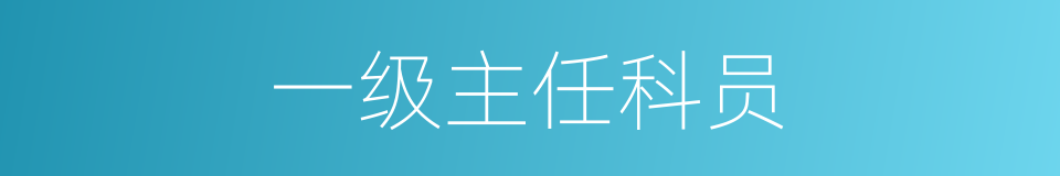 一级主任科员的同义词
