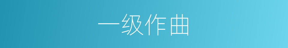 一级作曲的同义词