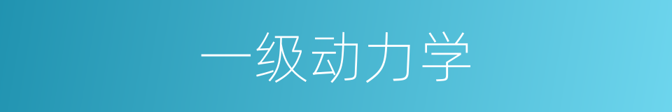一级动力学的同义词