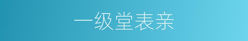 一级堂表亲的同义词