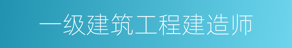 一级建筑工程建造师的同义词