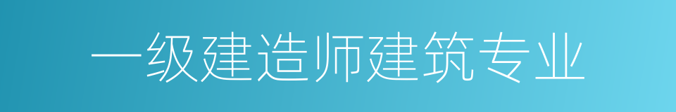 一级建造师建筑专业的同义词