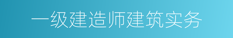 一级建造师建筑实务的同义词