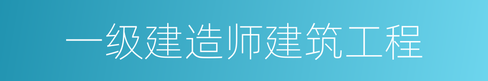 一级建造师建筑工程的同义词