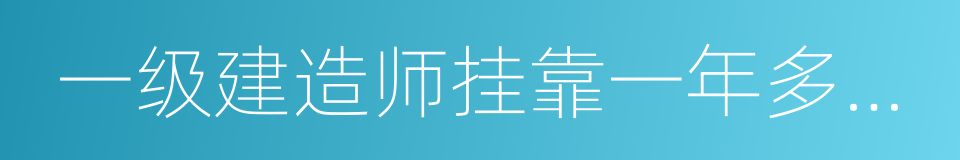 一级建造师挂靠一年多少钱的同义词