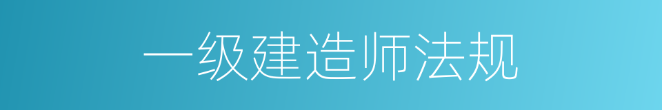 一级建造师法规的同义词
