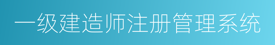 一级建造师注册管理系统的同义词