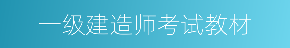 一级建造师考试教材的同义词