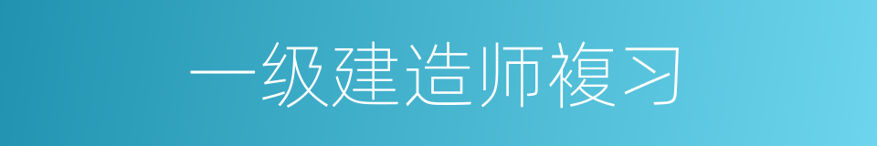 一级建造师複习的同义词
