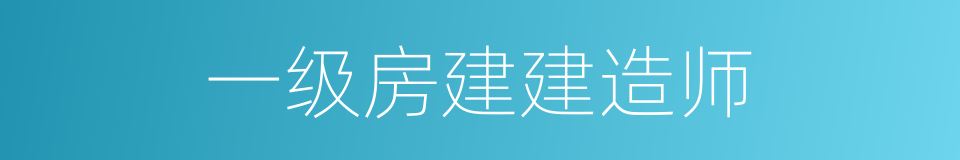 一级房建建造师的同义词