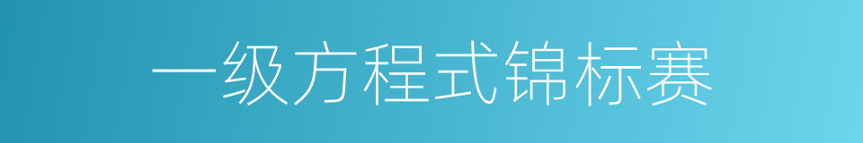 一级方程式锦标赛的同义词
