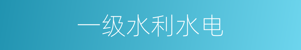一级水利水电的同义词