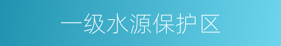 一级水源保护区的同义词