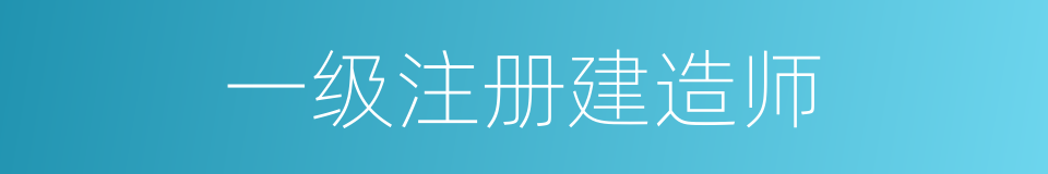 一级注册建造师的同义词