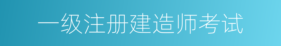 一级注册建造师考试的同义词