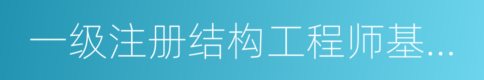 一级注册结构工程师基础考试复习教程的同义词