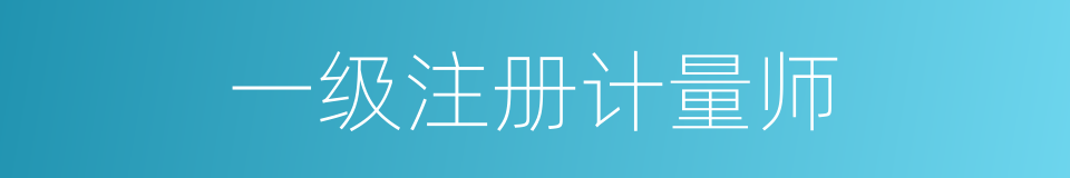 一级注册计量师的同义词