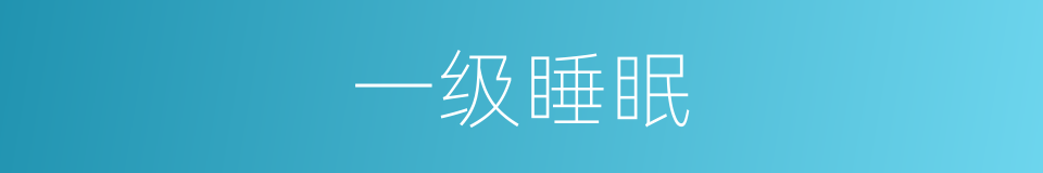 一级睡眠的同义词